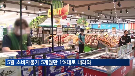 5월 소비자물가 1.9% 상승…돼지고기 등 축산물 3년만 최대폭 증가