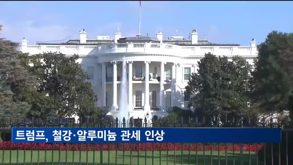 트럼프, 철강·알루미늄 관세 25→50% 인상 포고문 서명
