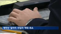 재작년 일자리 진입자 역대 최소…이직자까지 동반 감소