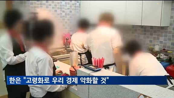 한은 "고령화로 성장률·금리·금융건전성 하락 '삼중고' 우려"