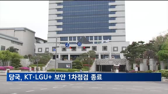 당국, KT·LGU+ 보안 1차점검 종료…"현재까지 특이점 없어"