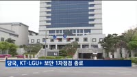 당국, KT·LGU+ 보안 1차점검 종료…"현재까지 특이점 없어"