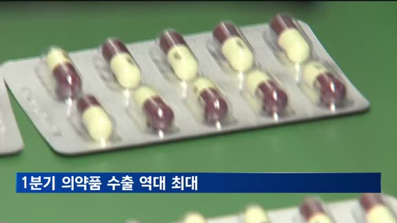 1분기 의약품 수출 역대 최대…유럽 시장 수출 크게 늘어