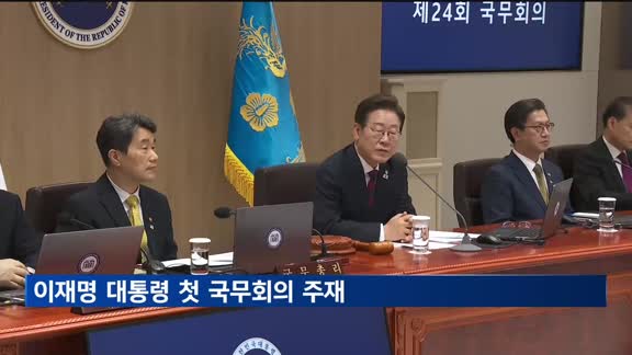 이재명, 첫 국무회의 주재…"어색하겠지만 최선을 다해야"