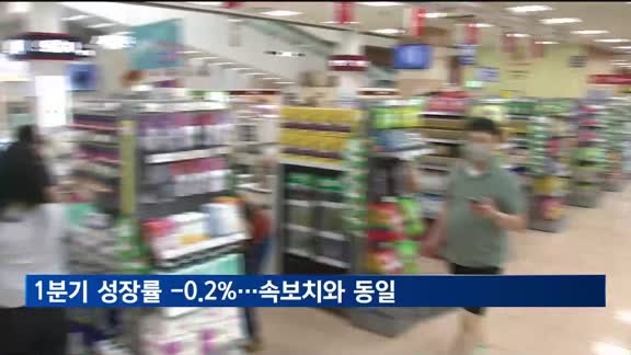 1분기 경제성장률 잠정치 -0.2%…속보치와 동일