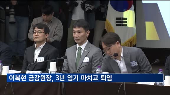 이복현 금감원장, 3년 임기 마치고 퇴임…"경직된 태도, 송구"