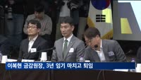 이복현 금감원장, 3년 임기 마치고 퇴임…"경직된 태도, 송구"
