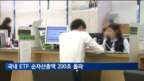 국내 ETF 순자산총액 200조 돌파…시장 개설 23년만