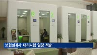 보험설계사 자격시험 조직적 부정행위 무더기 적발