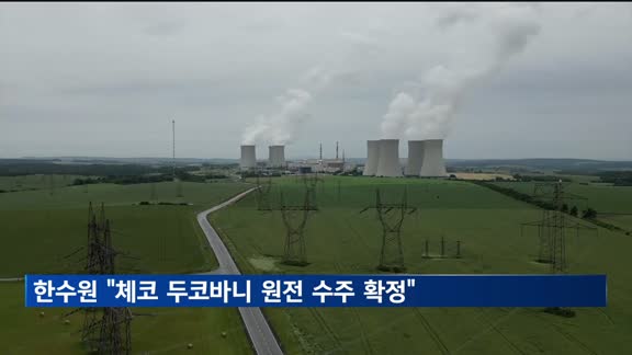 한수원 "체코원전 수주 확정"…총 사업비 한화로 26조원