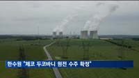 한수원 "체코원전 수주 확정"…총 사업비 한화로 26조원