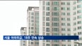 서울 아파트값, 18주 연속 상승…"주요 선호단지, 매수 문의 꾸준"