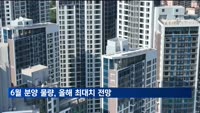 6월 분양물량, 올해 최대치 전망…정치적 불확실성 해소 영향