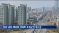 강남·송파 재건축 아파트 14곳, 토지거래허가구역 재지정