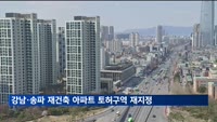 강남·송파 재건축 아파트 14곳, 토지거래허가구역 재지정