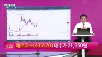 [생생한 주식쇼 생쇼] 에르코스 (435570), 저출산 정책 강화 수혜 기대