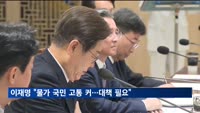 이재명 대통령 "라면 2천원 진짜냐…물가 대책 신속히 보고하라"