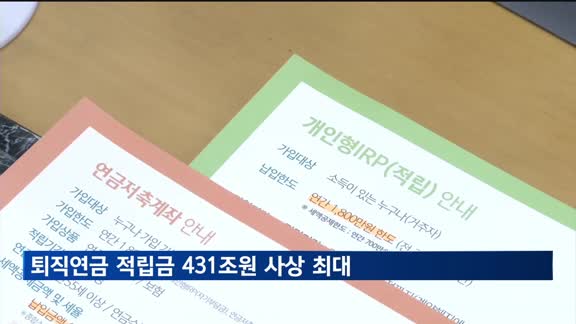 퇴직연금 적립금 첫 400조 돌파…작년 수익률 4.77%