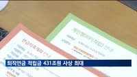 퇴직연금 적립금 첫 400조 돌파…작년 수익률 4.77%