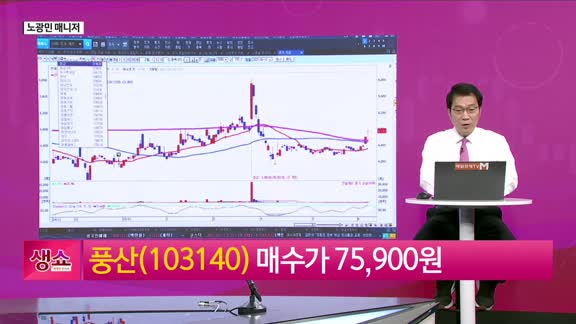 [생생한 주식쇼 생쇼] 풍산 (103140), 방산 수혜주 부각…실적 기대에 강세