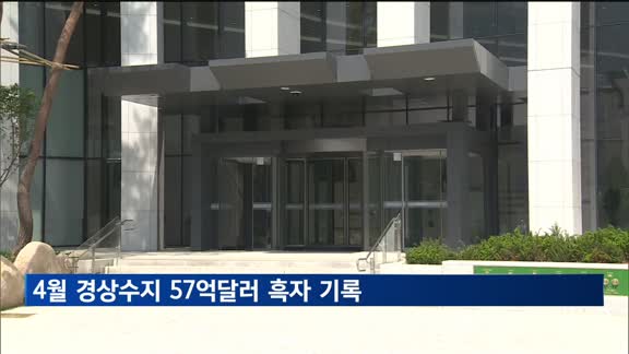 4월 경상수지 57억달러 흑자 기록
