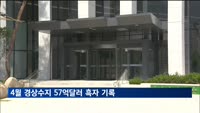 4월 경상수지 57억달러 흑자 기록