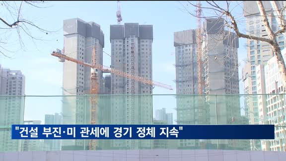 KDI "건설 부진·미 관세에 경기 정체 지속"