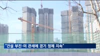 KDI "건설 부진·미 관세에 경기 정체 지속"