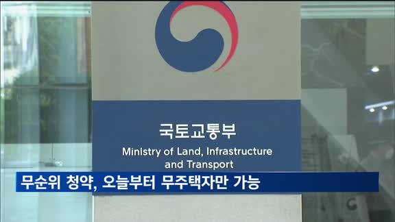무순위 청약, 오늘부터 무주택자만 신청 가능