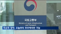 무순위 청약, 오늘부터 무주택자만 신청 가능