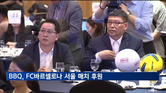 '창사 30주년' BBQ, FC바르셀로나 서울 매치 후원…"티켓 3만장 뿌린다"