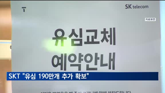 SKT "유심 190만 개 추가 확보…20일까지 교체 완료"