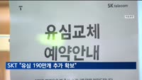 SKT "유심 190만 개 추가 확보…20일까지 교체 완료"