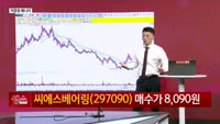 [생생한 주식쇼 생쇼] 씨에스베어링 (297090), 풍력 정책 수혜 기대…'제2의 에너지솔루션'?