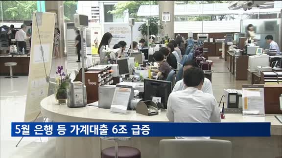 5월 은행 등 가계대출 6조 급증