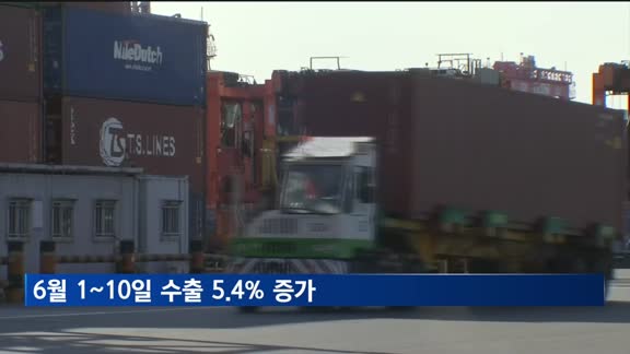 6월 1~10일 수출 5.4%↑…반도체·차 견인