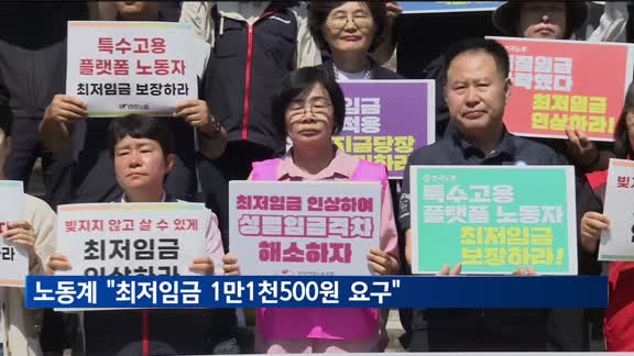 노동계 "최저임금 1만1천500원 요구"…14.7% 인상안 제출