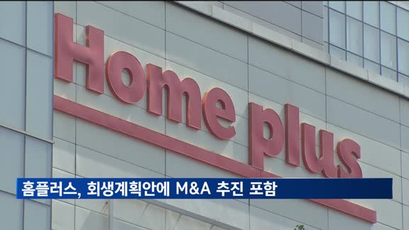 홈플러스, 회생계획안에 M&A 추진 담는다