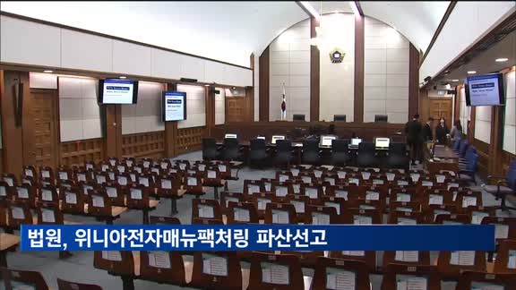 법원, 위니아전자매뉴팩처링 파산선고