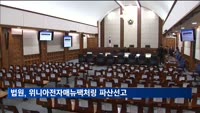 법원, 위니아전자매뉴팩처링 파산선고