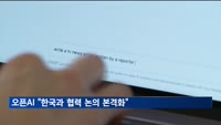 오픈AI CSO 한국 재방문…"AI 협력 논의 본격화"