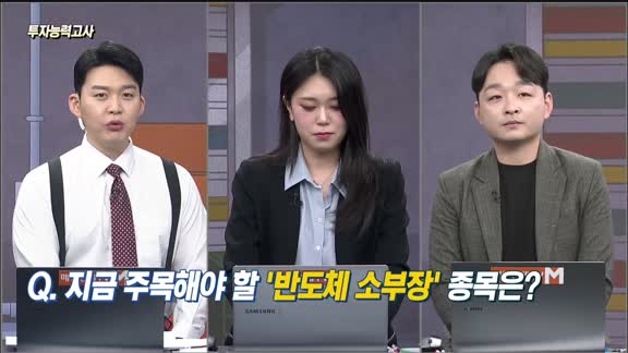 [투자능력고사] 주식남녀 / 지금 주목해야 할 ‘반도체 소부장‘ 종목은?
