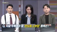 [투자능력고사] 주식남녀 / 지금 주목해야 할 ‘반도체 소부장‘ 종목은?