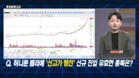 [투자능력고사] 주식남녀 / 허니문 랠리에 ‘신고가 행진‘ 신규 진입 유효한 종목은?