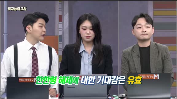 [투자능력고사] 주식남녀 / 세액공제 혜택 확대 ‘K-콘텐츠‘ 법안 추진… 최대 수혜 섹터는?