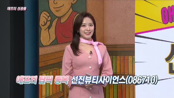 [애프터성공률] 주식남녀 / 공략! 애프터마켓! 내일 장 탑픽 종목과 투자 전략은? 
