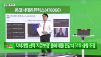 [생생한 주식쇼 생쇼] 온코닉테라퓨틱스 (476060), 바이오 육성 정책 수혜주…‘상승 초입’ 진입 주목
