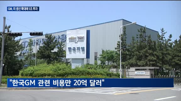 GM, 미국 생산 강화…한국 사업장 '운명' 다시 도마에