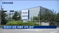 GM, 미국 생산 강화…한국 사업장 '운명' 다시 도마에