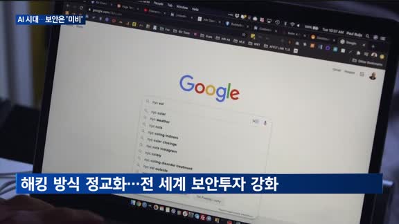 'AI 100조 투자' 외치는데…사이버 보안은 여전한 숙제
